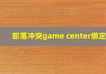 部落冲突game center绑定qq