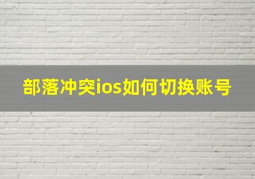 部落冲突ios如何切换账号