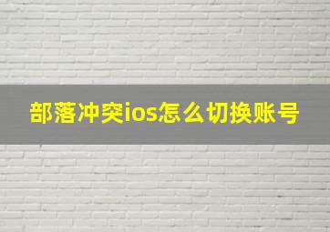 部落冲突ios怎么切换账号