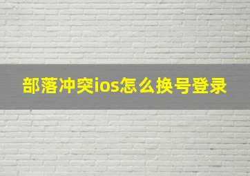 部落冲突ios怎么换号登录