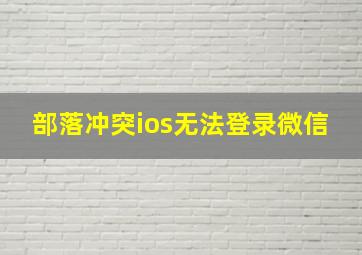 部落冲突ios无法登录微信