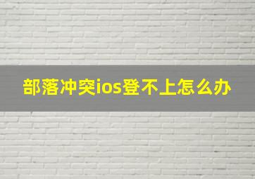 部落冲突ios登不上怎么办