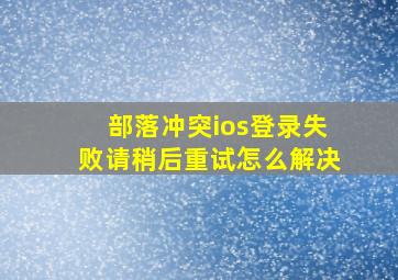 部落冲突ios登录失败请稍后重试怎么解决