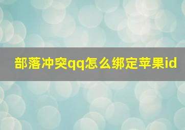 部落冲突qq怎么绑定苹果id