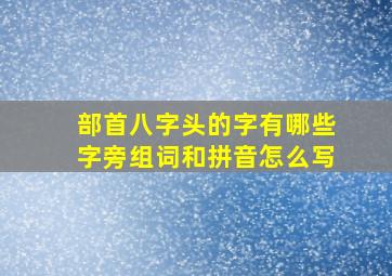 部首八字头的字有哪些字旁组词和拼音怎么写