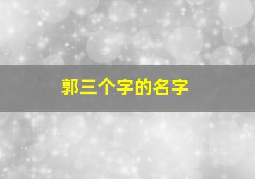 郭三个字的名字