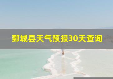 鄄城县天气预报30天查询