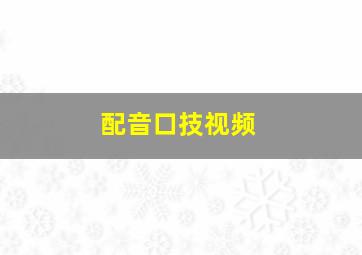 配音口技视频