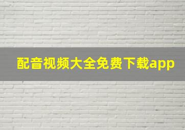 配音视频大全免费下载app