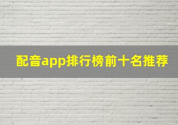 配音app排行榜前十名推荐