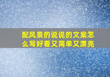 配风景的说说的文案怎么写好看又简单又漂亮