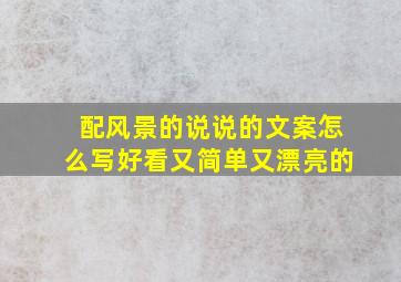 配风景的说说的文案怎么写好看又简单又漂亮的