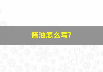 酱油怎么写?