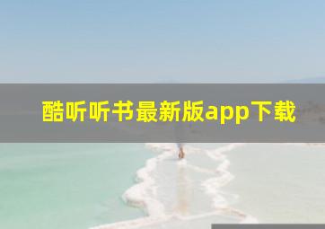 酷听听书最新版app下载