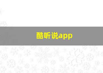 酷听说app