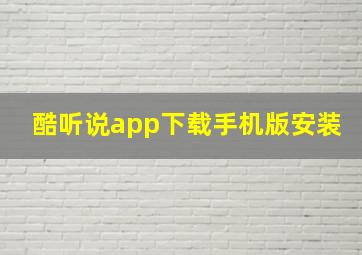 酷听说app下载手机版安装