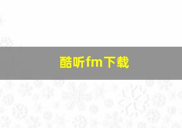 酷听fm下载