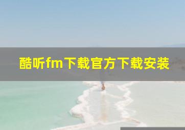 酷听fm下载官方下载安装