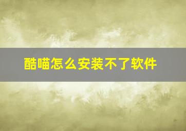 酷喵怎么安装不了软件