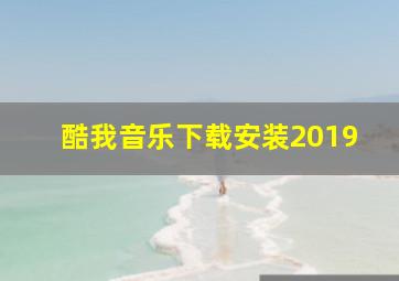 酷我音乐下载安装2019