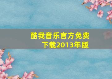 酷我音乐官方免费下载2013年版