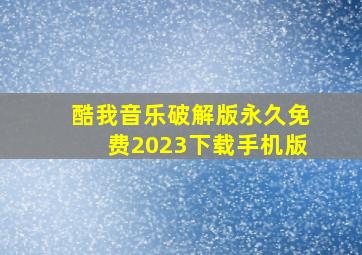 酷我音乐破解版永久免费2023下载手机版