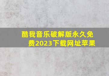 酷我音乐破解版永久免费2023下载网址苹果