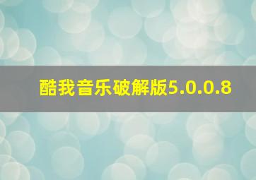 酷我音乐破解版5.0.0.8