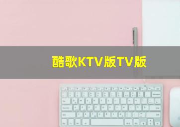 酷歌KTV版TV版