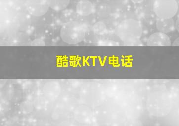 酷歌KTV电话