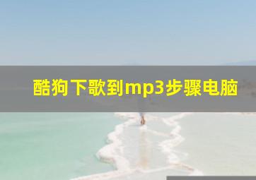 酷狗下歌到mp3步骤电脑