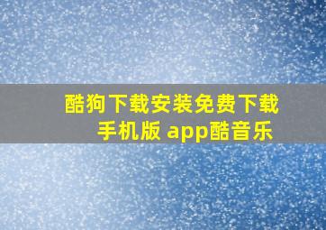 酷狗下载安装免费下载手机版 app酷音乐