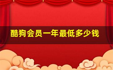 酷狗会员一年最低多少钱