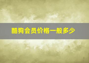 酷狗会员价格一般多少