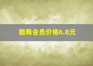 酷狗会员价格6.8元