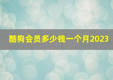 酷狗会员多少钱一个月2023