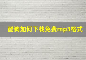 酷狗如何下载免费mp3格式