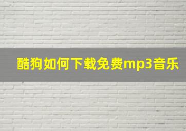 酷狗如何下载免费mp3音乐