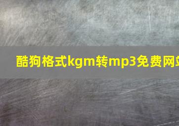 酷狗格式kgm转mp3免费网站