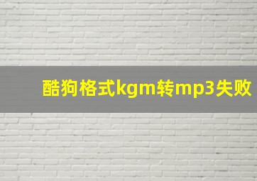 酷狗格式kgm转mp3失败