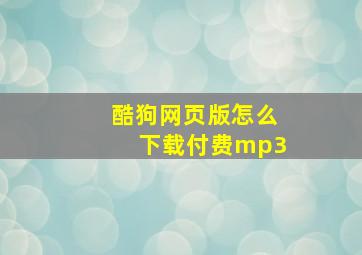 酷狗网页版怎么下载付费mp3