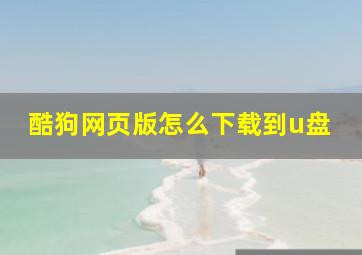 酷狗网页版怎么下载到u盘