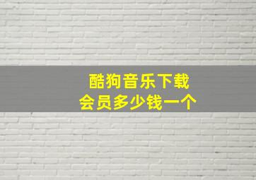 酷狗音乐下载会员多少钱一个