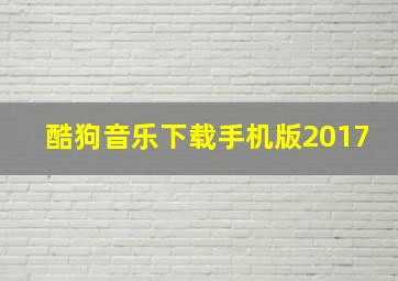 酷狗音乐下载手机版2017