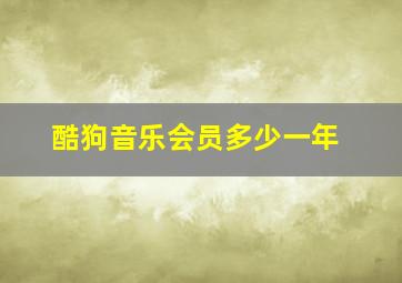 酷狗音乐会员多少一年