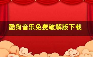 酷狗音乐免费破解版下载