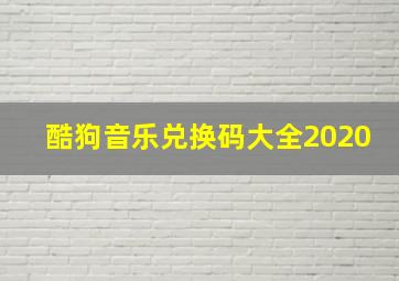 酷狗音乐兑换码大全2020