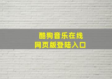 酷狗音乐在线网页版登陆入口