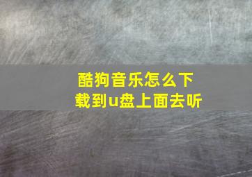 酷狗音乐怎么下载到u盘上面去听