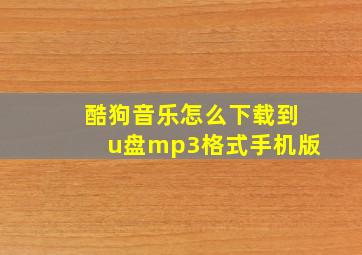 酷狗音乐怎么下载到u盘mp3格式手机版